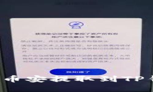 如何将BNB从币安提取到TP钱包：详细指南