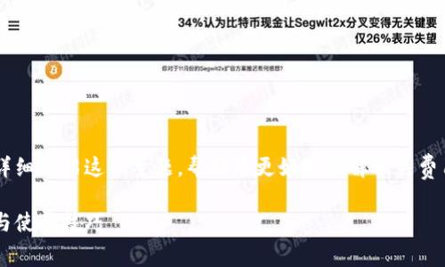 关于TP钱包和币安链的手续费问题，下面将详细介绍这一主题，帮助您更好地理解相关费用。内容将分为多个部分，以便于阅读和理解。

TP钱包和币安链手续费解析：详细费用指南与使用技巧