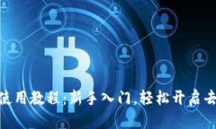 Uniswap交易所使用教程：新