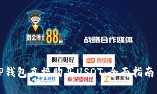 如何通过TP钱包直接购买USDT：全面指南与实用技巧