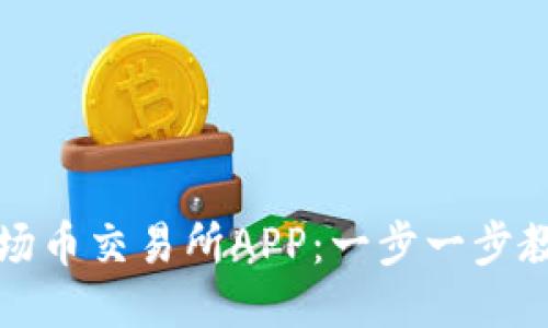 如何下载波场币交易所APP：一步一步教你轻松入门