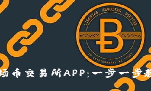 如何下载波场币交易所APP：一步一步教你轻松入门
