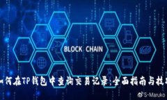 如何在TP钱包中查询交易记