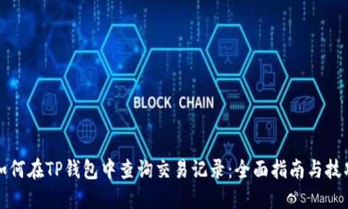 如何在TP钱包中查询交易记录：全面指南与技巧