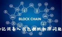 解决助记词导入钱包提现