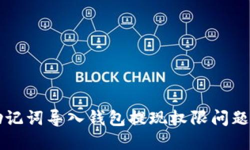 解决助记词导入钱包提现权限问题的方法