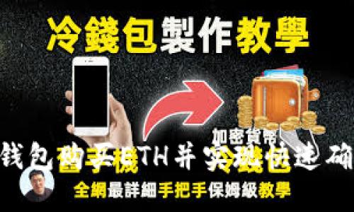 如何通过TP钱包购买ETH并实现快速确认：新手指南