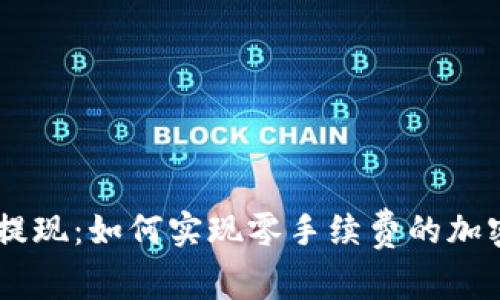 USDT免费提现：如何实现零手续费的加密货币转账