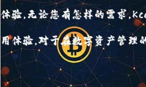 了解Kcash：热钱包还是冷钱包的选择

Kcash是一款近年来受到用户关注的数字货币钱包。随着区块链技术的不断发展，钱包的种类也愈加丰富。面对各种钱包的选择，用户常常会有疑问：Kcash是热钱包还是冷钱包呢？本文将为您详细解析Kcash的特性以及其在数字资产管理中的地位。

一、数字钱包的基本概念

在深入了解Kcash之前，让我们先定义一下热钱包和冷钱包。这两者主要通过其连接互联网的方式进行区分。

热钱包是指连接互联网并能够实时进行交易的钱包。这种类型的钱包适合频繁交易的用户，因为它们能够快速响应市场变动，及时进行买入或卖出。热钱包通常包括各种在线服务平台和移动应用。

相对而言，冷钱包是指不直接连接互联网的钱包。这种钱包的主要优势在于安全性高，可以有效防止黑客攻击与网络盗窃。冷钱包通常是硬件设备或纸质钱包，适合长期存储用户的数字资产。

二、Kcash的特点与功能

Kcash是一款功能丰富的数字货币钱包，它旨在为用户提供安全、便捷的资产管理方式。用户在选择Kcash作为他们的数字资产管理工具时，可以享受到以下几个优势：

ul
    listrong用户友好的界面：/strongKcash的界面设计非常清晰简约，不同层次的用户都能轻松上手，便于进行交易、查询余额和管理资产。/li
    listrong多币种支持：/strongKcash支持多种数字货币的存储与交易，用户不必在不同钱包之间切换，方便了资产的集中管理。/li
    listrong安全性：/strongKcash采用高标准的安全加密技术，以保护用户的私钥和交易信息。同时，它还提供了多重签名机制和账户恢复功能，增强用户资产的安全性。/li
    listrong交易便捷：/strongKcash集成了简单高效的交易功能，用户可以直接在钱包内进行购买或出售，免去繁琐的操作步骤。/li
/ul

三、Kcash的类型与属性

根据上面的定义，我们可以更清楚地对Kcash进行分类。虽然Kcash在使用上的便捷性使得它更多地被认为是热钱包，但实际上，它的设计并非完全依赖于网络。

Kcash具有热钱包的一些特征，但同时也融入了一些冷钱包的理念。例如，Kcash允许用户将私钥保存在本地，从而避免在互联网上存储敏感信息，这样在一定程度上提升了安全性。

四、Kcash的安全性分析

在数字货币交易中，安全性无疑是最重要的考量因素之一。Kcash采用行业标准的加密技术，确保用户数据的安全。除了基本的加密措施，Kcash还采用了以下安全策略：

ul
    listrong多重签名：/strong用户可以设置多重签名要求，确保在进行重要交易时需由多个授权者进行确认。这一措施大大增强了账户的安全性。/li
    listrong冷存储选项：/strongKcash提供导出私钥和冷存储的功能，用户在需要时，可以将资产转移到更安全的环境中。/li
    listrong实时监控：/strongKcash具备交易监控功能，用户能够实时追踪和接收有关账户的安全警报，及时发现异常交易。/li
/ul

五、用户体验与社区反馈

Kcash的用户体验得到了广泛的认可。许多用户表示，Kcash的界面友好、操作简单，尤其是对于新手用户而言，学习成本非常低。此外，Kcash的客服支持也得到了积极评价，在问题解决上提供了迅速的响应。

在社区中，Kcash也有着良好的声誉。用户们常常分享各类使用心得和经验，使得新用户能够更快适应这一钱包，并充分利用其各项功能。

六、如何选择合适的钱包

选择合适的钱包主要取决于您的使用需求和风险承受能力。如果您是一位频繁交易的用户，热钱包的便捷性无疑会更适合您。而如果您是长期投资者，冷钱包的安全性将是首要考虑因素。

Kcash则恰好处于两者之间。它提供热钱包的便利性与冷钱包的安全性。如果您希望在进行交易的同时，能够保持资产相对安全，Kcash或许是一个理想的选择。

七、总结与展望

Kcash作为一款全能型数字货币钱包，结合了热钱包与冷钱包的优势，提供了安全性、便捷性以及良好的用户体验。无论您有怎样的需求，Kcash都能在数字货币管理中为您提供相应的解决方案。

未来，随着区块链技术的持续发展，Kcash也必将在不断更新中，融入更先进的技术以提升用户的安全感与使用体验。对于在数字资产管理的路上前行的您，Kcash无疑是一个值得尝试的选择。

Kcash：既是热钱包又具备冷钱包特性，数字资产管理的最佳选择