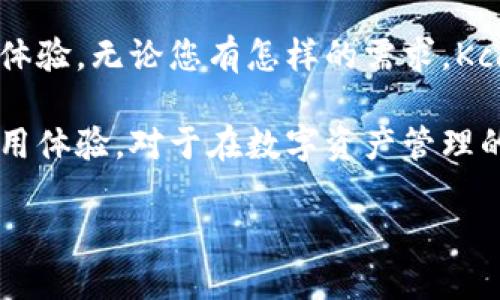 了解Kcash：热钱包还是冷钱包的选择

Kcash是一款近年来受到用户关注的数字货币钱包。随着区块链技术的不断发展，钱包的种类也愈加丰富。面对各种钱包的选择，用户常常会有疑问：Kcash是热钱包还是冷钱包呢？本文将为您详细解析Kcash的特性以及其在数字资产管理中的地位。

一、数字钱包的基本概念

在深入了解Kcash之前，让我们先定义一下热钱包和冷钱包。这两者主要通过其连接互联网的方式进行区分。

热钱包是指连接互联网并能够实时进行交易的钱包。这种类型的钱包适合频繁交易的用户，因为它们能够快速响应市场变动，及时进行买入或卖出。热钱包通常包括各种在线服务平台和移动应用。

相对而言，冷钱包是指不直接连接互联网的钱包。这种钱包的主要优势在于安全性高，可以有效防止黑客攻击与网络盗窃。冷钱包通常是硬件设备或纸质钱包，适合长期存储用户的数字资产。

二、Kcash的特点与功能

Kcash是一款功能丰富的数字货币钱包，它旨在为用户提供安全、便捷的资产管理方式。用户在选择Kcash作为他们的数字资产管理工具时，可以享受到以下几个优势：

ul
    listrong用户友好的界面：/strongKcash的界面设计非常清晰简约，不同层次的用户都能轻松上手，便于进行交易、查询余额和管理资产。/li
    listrong多币种支持：/strongKcash支持多种数字货币的存储与交易，用户不必在不同钱包之间切换，方便了资产的集中管理。/li
    listrong安全性：/strongKcash采用高标准的安全加密技术，以保护用户的私钥和交易信息。同时，它还提供了多重签名机制和账户恢复功能，增强用户资产的安全性。/li
    listrong交易便捷：/strongKcash集成了简单高效的交易功能，用户可以直接在钱包内进行购买或出售，免去繁琐的操作步骤。/li
/ul

三、Kcash的类型与属性

根据上面的定义，我们可以更清楚地对Kcash进行分类。虽然Kcash在使用上的便捷性使得它更多地被认为是热钱包，但实际上，它的设计并非完全依赖于网络。

Kcash具有热钱包的一些特征，但同时也融入了一些冷钱包的理念。例如，Kcash允许用户将私钥保存在本地，从而避免在互联网上存储敏感信息，这样在一定程度上提升了安全性。

四、Kcash的安全性分析

在数字货币交易中，安全性无疑是最重要的考量因素之一。Kcash采用行业标准的加密技术，确保用户数据的安全。除了基本的加密措施，Kcash还采用了以下安全策略：

ul
    listrong多重签名：/strong用户可以设置多重签名要求，确保在进行重要交易时需由多个授权者进行确认。这一措施大大增强了账户的安全性。/li
    listrong冷存储选项：/strongKcash提供导出私钥和冷存储的功能，用户在需要时，可以将资产转移到更安全的环境中。/li
    listrong实时监控：/strongKcash具备交易监控功能，用户能够实时追踪和接收有关账户的安全警报，及时发现异常交易。/li
/ul

五、用户体验与社区反馈

Kcash的用户体验得到了广泛的认可。许多用户表示，Kcash的界面友好、操作简单，尤其是对于新手用户而言，学习成本非常低。此外，Kcash的客服支持也得到了积极评价，在问题解决上提供了迅速的响应。

在社区中，Kcash也有着良好的声誉。用户们常常分享各类使用心得和经验，使得新用户能够更快适应这一钱包，并充分利用其各项功能。

六、如何选择合适的钱包

选择合适的钱包主要取决于您的使用需求和风险承受能力。如果您是一位频繁交易的用户，热钱包的便捷性无疑会更适合您。而如果您是长期投资者，冷钱包的安全性将是首要考虑因素。

Kcash则恰好处于两者之间。它提供热钱包的便利性与冷钱包的安全性。如果您希望在进行交易的同时，能够保持资产相对安全，Kcash或许是一个理想的选择。

七、总结与展望

Kcash作为一款全能型数字货币钱包，结合了热钱包与冷钱包的优势，提供了安全性、便捷性以及良好的用户体验。无论您有怎样的需求，Kcash都能在数字货币管理中为您提供相应的解决方案。

未来，随着区块链技术的持续发展，Kcash也必将在不断更新中，融入更先进的技术以提升用户的安全感与使用体验。对于在数字资产管理的路上前行的您，Kcash无疑是一个值得尝试的选择。

Kcash：既是热钱包又具备冷钱包特性，数字资产管理的最佳选择