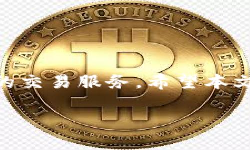    如何通过TP钱包购买ERC20 USDT：轻松实现数字资产的投资与管理  / 

 guanjianci  TP钱包, ERC20, USDT, 数字资产  /guanjianci 

 引言 
 在数字资产的浪潮中，投资者们时常面临着怎样选择安全、便捷的交易方式的问题。随着加密货币的普及，越来越多的人开始探索如何通过钱包进行数字资产的管理与交易。TP钱包作为一种新兴的数字资产管理工具，无疑为投资者提供了更多选择。使用TP钱包购买ERC20标准的USDT（泰达币），不仅方便快捷，而且能有效降低交易风险。本文将详细介绍如何通过TP钱包进行ERC20 USDT的购买，帮助你轻松入门数字货币交易这一新领域。 

 TP钱包简介 
 在深入探讨购买流程之前，让我们先对TP钱包有一个全方位的认识。TP钱包是一个安全、去中心化的多链数字资产钱包，支持多种区块链及代币的存储和交易。其用户友好的界面及多样化的功能吸引了大量用户，让他们可以在一个平台上方便地管理自己的数字资产。 

 TP钱包不仅支持ERC20代币的交易，还兼容其他多种数字资产，包括比特币、以太坊等主流加密货币。在安全性方面，TP钱包采取了一系列高级防护措施，如多重签名和生物识别技术，确保用户的资产安全。这个钱包有着良好的用户反馈，很多用户在使用后对其功能和安全性表示满意。 

 ERC20 USDT的价值与应用 
 USDT，作为一种稳定币，具有良好的流动性和广泛的应用场景。它是与美元1:1挂钩的加密货币，能够有效地减少因市场波动带来的风险。特别是在许多交易平台上，USDT被广泛用于交易对，成为了投资者用来避险和盈利的重要工具。 

 在各大DeFi项目中，USDT的使用频率非常高，用户可以将其用作抵押、流动性提供等多种用途。因此，了解如何快速、安全地购买ERC20 USDT，对于希望参与到这些新兴项目中的投资者来说，是一项基本技能。 

 购买ERC20 USDT的准备工作 
 在开始购买USDT之前，用户需要做好一些准备工作。下面是一些必要的步骤： 

h4 1. 下载TP钱包 /h4
 首先，用户需要在手机应用商店（如Apple Store或Google Play）中下载TP钱包。下载完成后，按照提示进行安装，并注册一个新的钱包账户。保护好自己的助记词和私钥，切勿泄露于他人。 

h4 2. 获取以太坊（ETH） /h4
 由于USDT是基于以太坊平台的ERC20代币，因此购买USDT时需要用以太坊进行交易。用户可以通过多个交易所，如Binance、Huobi等，购买ETH，并将其转入TP钱包。 

h4 3. 配置钱包 /h4
 为了便于接下来的操作，建议用户在TP钱包中配置相关参数，包括设置安全密码和开启双重身份验证。这些举措将大大增强账户的安全性。 

 购买ERC20 USDT的步骤 
 完成准备工作后，用户可以开始购买ERC20 USDT。整个过程非常简单，以下是详细步骤： 

h4 1. 打开TP钱包 /h4
 启动TP钱包，登录到自己的账户。在主界面上，用户可以看到当前持有的资产和可用的功能。 

h4 2. 进入交易市场 /h4
 在钱包的界面中，找到“交易”或“市场”选项。点击进入，用户将看到可供交易的数字资产列表。在这里，选择USDT。 

h4 3. 输入购买金额 /h4
 点击“购买”后，用户需要输入想要购买的USDT数量。系统会自动计算所需的ETH金额，并展示实时交易价格。 

h4 4. 确认交易 /h4
 核对交易信息无误后，用户可以点击“确认”按钮，系统会提示用户输入密码或进行其他安全验证。成功后，用户的TP钱包中将会增加相应数量的ERC20 USDT。 

 交易后的资产管理 
 成功购买USDT后，用户需要合理管理自己的资产。以下是一些建议： 

h4 1. 定期检查钱包安全性 /h4
 定期审查TP钱包的安全设置，及时更新密码，确保账户安全。防范网络钓鱼、恶意软件等风险非常重要。 

h4 2. 关注市场动态 /h4
 加入一些加密货币社区，关注市场动态和行业资讯。这样可以帮助你把握交易时机，作出更为明智的投资决策。 

h4 3. 制定投资策略 /h4
 明确自己的投资目标，有计划地管理资产。无论是长期持有还是短期交易，都需要制定相应的策略以减少风险。 

 总结 
 通过TP钱包购买ERC20 USDT的过程其实并不复杂，只要按照上述步骤进行，就能轻松掌握这一技能。在数字经济时代，合理管理自己的资产变得愈发重要。而TP钱包不仅提供了安全可靠的保障，还提供了便捷的交易服务。希望本文的介绍能够帮助每一位投资者在加密市场中创造更好的投资收益。无论你是新手还是老手，始终保持学习与探索的热情，才能在这个充满机遇的领域中游刃有余。 

 最后，提醒各位投资者，任何交易都伴随着风险，务必谨慎投资，切勿盲目跟风。在未来的交易中，希望你通过TP钱包，能够不断发现数字资产的无穷魅力。 