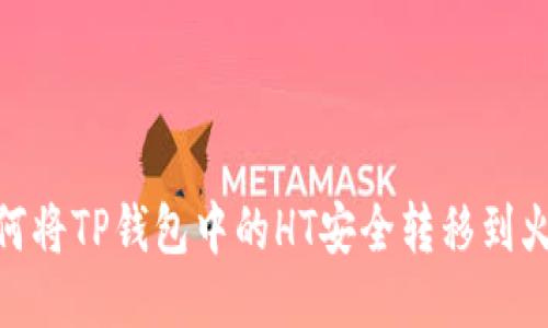 bianoti如何将TP钱包中的HT安全转移到火币交易所？