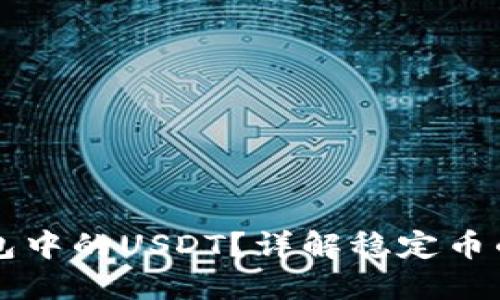 什么是TP钱包中的USDT？详解稳定币的优势与应用