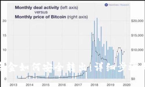 冷钱包的资金如何安全转出：详细步骤与注意事项