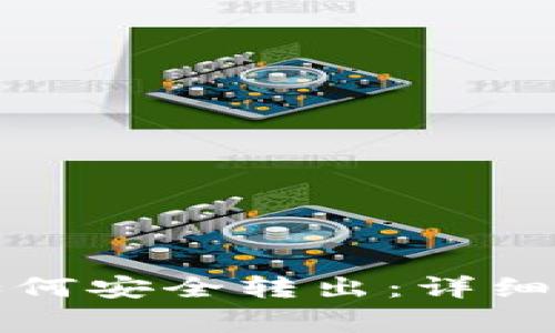 冷钱包的资金如何安全转出：详细步骤与注意事项