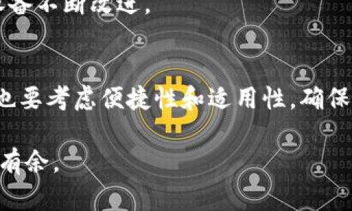   硬件钱包市场盘点：安全性与便捷性的完美结合 / 

 guanjianci 硬件钱包, 数字货币, 加密安全, 区块链 /guanjianci 

引言
在过去几年中，随着数字货币的崛起，越来越多的人开始关注如何安全存储他们的数字资产。硬件钱包作为一种有效的解决方案，因其高安全性和便捷性逐渐走进了大众视野。今天，我们将深入探讨硬件钱包的市场现状、功能特点以及如何选择合适的产品，帮助你在这个新兴领域中找到适合自己的那一款。

硬件钱包的定义与基本工作原理
硬件钱包是一种专门用于存储数字货币私钥的物理设备。与软件钱包不同，硬件钱包将私钥存储在设备内部，保证其不会被外界侵入和攻击。简单来说，硬件钱包就是一个“保险箱”，它提供了极高的安全性。

硬件钱包的工作原理可以归结为几个简单的步骤：首先，用户在硬件钱包中生成自己的密钥对，私钥用于签署交易，而公钥则用于接收资产。其次，所有的交易都在硬件钱包内部进行，用户用私钥直接在设备中确认交易，而不仅仅是在连接到互联网的计算机上操作。最后，签署后的交易可以在安全网络中发布，确保用户的资产安全。

硬件钱包的独特卖点
硬件钱包的最大卖点在于其安全性。由于它与互联网是隔离的，因此很难受到黑客攻击。此外，大多数硬件钱包还具备多重身份验证和PIN码保护功能，为用户提供了额外的安全层。更重要的是，部分设备支持种子短语备份，使得即使丢失设备也不会导致资产损失。

除了安全性，硬件钱包的便捷性也不可忽视。许多高质量的硬件钱包设计简洁，用户界面友好，初学者也能很快上手。此外，部分设备支持多种货币和代币的管理，用户可以同时管理多个资产，这在一个设备中完成，极大地提高了管理效率。

市场上主流硬件钱包推荐
在市场上，有几款硬件钱包脱颖而出，成为用户的首选。以下是一些备受欢迎的硬件钱包，供你参考：

h4Ledger Nano X/h4
Ledger Nano X 是市场上最受欢迎的硬件钱包之一。它支持超过1500种加密货币，便于用户进行多种资产的存储与管理。它的蓝牙功能使得用户能更方便地与手机连接，同时也直接在设备上使用。Ledger Nano X 不仅具备高安全性，其用户体验也是值得称道的。

h4Trezor Model T/h4
Trezor Model T 是另一款备受肯定的硬件钱包。它的触摸屏设计使得操作更加直观。此外，Trezor 还支持第三方应用，可以与多种平台兼容。这款钱包强调用户的隐私保护，私钥从未透露给任何第三方，确保每一笔交易都在用户的掌控之中。

h4KeepKey/h4
KeepKey 是一款性价比极高的硬件钱包，尽管功能相对少于 Ledger 和 Trezor，但依然提供了基本的安全性和多币种支持。它的设计简约，适合那些希望以较低成本进入数字货币领域的用户。KeepKey 的用户界面友好，即便是初学者也能迅速上手，尤其适合那些刚刚接触加密货币的朋友。

如何选择适合自己的硬件钱包
选择适合自己的硬件钱包并不是一件容易的事情。市场上的产品种类繁多，各有千秋。以下是一些建议，帮助你在众多选择中找到最合适的产品。

h4安全性与隐私/h4
确保硬件钱包具备强大的安全性。查阅用户评价和专业测评，了解这款设备是否遭遇过安全漏洞。同时，注意钱包是否支持基于硬件的多重身份验证，确保你的资产不受外部威胁。

h4支持的数字货币种类/h4
确认你所选择的硬件钱包是否支持你计划投资的币种。不少钱包支持多种加密货币，但并非每一种都涵盖。确保查看支持的币种列表，防止将来由于不兼容而造成不必要的麻烦。

h4用户体验/h4
良好的用户体验对于新手尤为重要。在购买之前，可以参考网上的评测视频，了解设备的操作流程，是否容易上手，以及界面的设计是否友好。许多用户在选择时会优先考虑操作直观的产品。

硬件钱包的未来发展趋势
随着区块链技术的不断发展和数字货币的普及，硬件钱包的市场也在持续壮大。在未来，我们可以期待硬件钱包在以下几个方面的发展：

h4更加智能化与多元化/h4
未来的硬件钱包将会更加智能化，例如结合生物识别技术，增加安全性。同时，一些厂商可能会融合更多的金融服务，提供一站式的数字资产管理平台，极大提升用户体验。

h4环境友好与设计美学/h4
 随着可持续发展理念的普及，未来的硬件钱包设计也将更加注重环保。用更加环保的材料制造，降低生产和使用过程中的环境影响。此外，设计方面也会融入更多人性化与科技感，吸引年轻的投资者。

h4更强大的社区支持/h4
社区在硬件钱包的发展中一直占据重要地位。未来，硬件钱包的开发者与用户之间的沟通将会更加紧密，用户可以积极反馈产品使用中的问题，推动设备不断改进。

总结
在数字货币盛行的今天，硬件钱包作为一种安全的资产存储方式，无疑是广大用户的优选。在选择和使用硬件钱包的过程中，我们不仅要关注安全性，也要考虑便捷性和适用性，确保自己投资的安全与舒适。随着市场的不断发展，硬件钱包的技术与服务也在不断，未来必将为数字资产的安全管理提供更强有力的支持。

无论你是初学者还是经验丰富的投资者，都不应忽视硬件钱包的重要性。希望以上的分析与建议能为你提供帮助，让你在数字货币的世界中更加游刃有余。