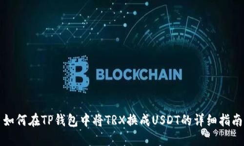如何在TP钱包中将TRX换成USDT的详细指南