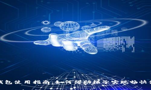 TP钱包使用指南:如何借助梯子实现畅快体验