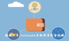 轻松上手：Coinbase手机买币