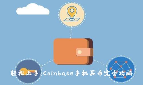 轻松上手：Coinbase手机买币完全攻略