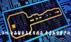 TP钱包汉化：全面解析与使