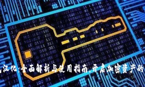 TP钱包汉化：全面解析与使用指南，开启加密资产的新篇章