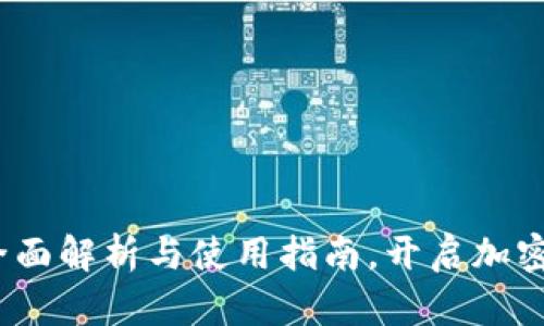 TP钱包汉化：全面解析与使用指南，开启加密资产的新篇章