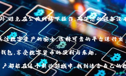 jiaotiUSDT如何快速安全地转到TP钱包？/jiaoti
USDT, TP钱包, 加密货币转账, 数字资产管理/guanjianci

引言
近年来，数字货币的普及程度逐渐上升，尤其是稳定币USDT，以其相对稳定的价值吸引了众多投资者的关注。在这个过程中，如何将USDT从一个钱包转移到另一个钱包，尤其是TP钱包，成为了许多用户关注的热点话题。本文将系统地为您介绍USDT转账到TP钱包的过程，以及在这个过程中需要注意的细节和可能遇到的问题。

什么是USDT？
USDT，全名为Tether，是一种基于区块链技术的稳定币，与美元1:1锚定。由于它的稳定性，USDT被广泛使用于各大交易所，并成为数字货币交易中不可或缺的一部分。用户可以用USDT进行交易、投资、甚至用于日常消费，极大地拓宽了数字货币的应用场景。

什么是TP钱包？
TP钱包是一款支持多种数字资产存储和管理的钱包应用。它不仅支持主流币种，还支持多种ERC20代币，包括USDT。TP钱包因其安全性高、使用便捷等特点，受到越来越多用户的青睐。用户可以通过TP钱包方便地管理自己的数字资产，进行转账、收款或者兑换等操作。

USDT转帐到TP钱包的必要步骤
要将USDT转到TP钱包，我们需要经过几个步骤。首先，确保您已经下载并安装了TP钱包应用，并且成功注册了您的账户。同时，确保您拥有充足的USDT余额。

第一步：获取TP钱包地址
在进行转账之前，首先需要获取您的TP钱包地址。打开TP钱包应用，进入“收款”页面，您将会看到您的数字资产地址。请确保您复制的是USDT的接收地址，因为不同的数字货币有不同的地址格式。

第二步：登录您的数字资产交易平台
在获取到TP钱包地址后，您需要登录到您存放USDT的数字资产交易平台。无论是币安、火币还是其他交易所，步骤都会基本相似。在登录成功后，导航到“资产”或“钱包”页面，找到USDT并点击“提现”按钮。

第三步：填写转账信息
在提现页面，系统会提示您输入要提现的USDT数量，以及接收地址。在这里，您需要粘贴之前复制的TP钱包地址，并确保没有任何错误。很多时候，系统还会要求您输入二次验证的验证码，以确保您的账户安全。

第四步：确认转账
在填写完所有信息后，仔细检查一遍，包括接收地址和转账金额。确认无误后，提交您的转账申请。请注意，很多交易平台会收取一定的手续费，因此一定要提前了解相关费用。

第五步：等待转账确认
提交转账申请后，您需要耐心等待。根据区块链网络的繁忙程度，转账确认的时间可能会有所不同。大部分情况下，USDT的转账速度很快，会在几分钟内完成，但在某些情况下，也可能需要更长时间。您可以通过交易平台查看转账状态，或者到TP钱包中查看是否到账。

常见问题及解决方法
在进行USDT转账的过程中，可能会遇到一些常见问题。以下是一些常见问题及其解决方法：

strong1. 转账显示失败或者未到账： /strong首先，检查您填写的TP钱包地址是否正确，如果地址错误，转账将无法到账。其次，您可以查看交易的平台是否处于正常运作状态，或者联系客服获得帮助。

strong2. 手续费问题： /strong不同交易平台对USDT转账的手续费不同，建议在转账之前查看一下相关信息，以免产生不必要的费用。

strong3. 区块链拥堵： /strong如果网络繁忙，转账可能会延迟。这种情况下，您可以耐心等待，通常在网络恢复正常后，转账会自动完成。

安全性与风控
在进行数字货币转账时，安全性是最重要的考虑因素。确保您的TP钱包和交易平台都已启用双重认证功能，可以大大提高账户的安全性。此外，避免在公共网络下操作，确保您的设备没有被恶意软件感染。

总结
将USDT转到TP钱包是一个相对简单的过程，但在每一步中，都需要保持谨慎。确保每个环节都仔细核对，以降低转账失败的风险。同时也应关注数字资产的安全，选择可靠的平台进行交易。随着数字货币的发展，更多的用户也将体验到数字资产管理带来的便利和安全感。

无论是投资还是日常使用，了解如何操作USDT的转账都是每个数字货币用户必须掌握的技能。希望本文能帮助到您，顺利地将USDT转入TP钱包，享受数字货币的便利与乐趣。

在未来，随着区块链技术的不断发展，我们也期待更加便捷、安全的支付方式能够普及，让更多的人参与到数字货币的世界中来。希望每位用户都能在这个新兴领域中，找到适合自己的投资和管理方式。
