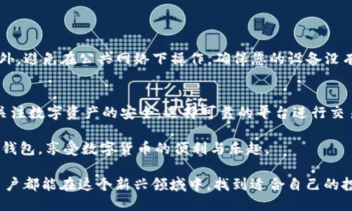 jiaotiUSDT如何快速安全地转到TP钱包？/jiaoti
USDT, TP钱包, 加密货币转账, 数字资产管理/guanjianci

引言
近年来，数字货币的普及程度逐渐上升，尤其是稳定币USDT，以其相对稳定的价值吸引了众多投资者的关注。在这个过程中，如何将USDT从一个钱包转移到另一个钱包，尤其是TP钱包，成为了许多用户关注的热点话题。本文将系统地为您介绍USDT转账到TP钱包的过程，以及在这个过程中需要注意的细节和可能遇到的问题。

什么是USDT？
USDT，全名为Tether，是一种基于区块链技术的稳定币，与美元1:1锚定。由于它的稳定性，USDT被广泛使用于各大交易所，并成为数字货币交易中不可或缺的一部分。用户可以用USDT进行交易、投资、甚至用于日常消费，极大地拓宽了数字货币的应用场景。

什么是TP钱包？
TP钱包是一款支持多种数字资产存储和管理的钱包应用。它不仅支持主流币种，还支持多种ERC20代币，包括USDT。TP钱包因其安全性高、使用便捷等特点，受到越来越多用户的青睐。用户可以通过TP钱包方便地管理自己的数字资产，进行转账、收款或者兑换等操作。

USDT转帐到TP钱包的必要步骤
要将USDT转到TP钱包，我们需要经过几个步骤。首先，确保您已经下载并安装了TP钱包应用，并且成功注册了您的账户。同时，确保您拥有充足的USDT余额。

第一步：获取TP钱包地址
在进行转账之前，首先需要获取您的TP钱包地址。打开TP钱包应用，进入“收款”页面，您将会看到您的数字资产地址。请确保您复制的是USDT的接收地址，因为不同的数字货币有不同的地址格式。

第二步：登录您的数字资产交易平台
在获取到TP钱包地址后，您需要登录到您存放USDT的数字资产交易平台。无论是币安、火币还是其他交易所，步骤都会基本相似。在登录成功后，导航到“资产”或“钱包”页面，找到USDT并点击“提现”按钮。

第三步：填写转账信息
在提现页面，系统会提示您输入要提现的USDT数量，以及接收地址。在这里，您需要粘贴之前复制的TP钱包地址，并确保没有任何错误。很多时候，系统还会要求您输入二次验证的验证码，以确保您的账户安全。

第四步：确认转账
在填写完所有信息后，仔细检查一遍，包括接收地址和转账金额。确认无误后，提交您的转账申请。请注意，很多交易平台会收取一定的手续费，因此一定要提前了解相关费用。

第五步：等待转账确认
提交转账申请后，您需要耐心等待。根据区块链网络的繁忙程度，转账确认的时间可能会有所不同。大部分情况下，USDT的转账速度很快，会在几分钟内完成，但在某些情况下，也可能需要更长时间。您可以通过交易平台查看转账状态，或者到TP钱包中查看是否到账。

常见问题及解决方法
在进行USDT转账的过程中，可能会遇到一些常见问题。以下是一些常见问题及其解决方法：

strong1. 转账显示失败或者未到账： /strong首先，检查您填写的TP钱包地址是否正确，如果地址错误，转账将无法到账。其次，您可以查看交易的平台是否处于正常运作状态，或者联系客服获得帮助。

strong2. 手续费问题： /strong不同交易平台对USDT转账的手续费不同，建议在转账之前查看一下相关信息，以免产生不必要的费用。

strong3. 区块链拥堵： /strong如果网络繁忙，转账可能会延迟。这种情况下，您可以耐心等待，通常在网络恢复正常后，转账会自动完成。

安全性与风控
在进行数字货币转账时，安全性是最重要的考虑因素。确保您的TP钱包和交易平台都已启用双重认证功能，可以大大提高账户的安全性。此外，避免在公共网络下操作，确保您的设备没有被恶意软件感染。

总结
将USDT转到TP钱包是一个相对简单的过程，但在每一步中，都需要保持谨慎。确保每个环节都仔细核对，以降低转账失败的风险。同时也应关注数字资产的安全，选择可靠的平台进行交易。随着数字货币的发展，更多的用户也将体验到数字资产管理带来的便利和安全感。

无论是投资还是日常使用，了解如何操作USDT的转账都是每个数字货币用户必须掌握的技能。希望本文能帮助到您，顺利地将USDT转入TP钱包，享受数字货币的便利与乐趣。

在未来，随着区块链技术的不断发展，我们也期待更加便捷、安全的支付方式能够普及，让更多的人参与到数字货币的世界中来。希望每位用户都能在这个新兴领域中，找到适合自己的投资和管理方式。