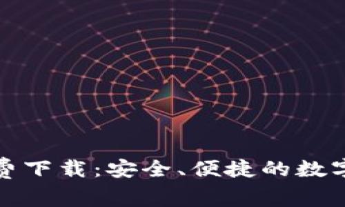 比特派安卓版免费下载：安全、便捷的数字货币管理新选择