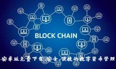 比特派安卓版免费下载：