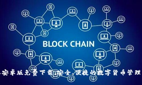 比特派安卓版免费下载：安全、便捷的数字货币管理新选择