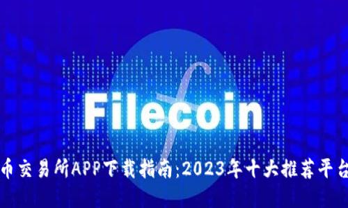 虚拟币交易所APP下载指南：2023年十大推荐平台评测