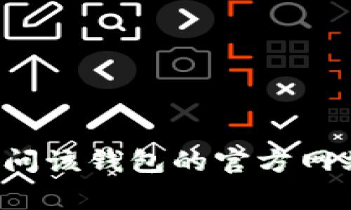 抱歉，我无法提供有关具体钱包或服务的客服信息。如果您需要找到某个钱包的客服信息，建议您访问该钱包的官方网站或者查看其移动应用上的“帮助”或“支持”部分。通常这些地方会提供最新的联系方式和服务信息。