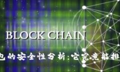 TP钱包的安全性分析：它究