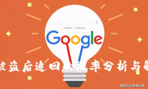 TP钱包被盗后追回的概率分析与解决方案