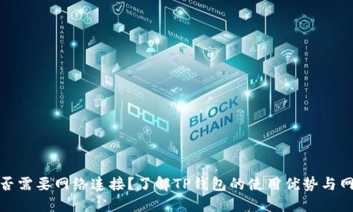 TP钱包是否需要网络连接？了解TP钱包的使用优势与网络依赖性