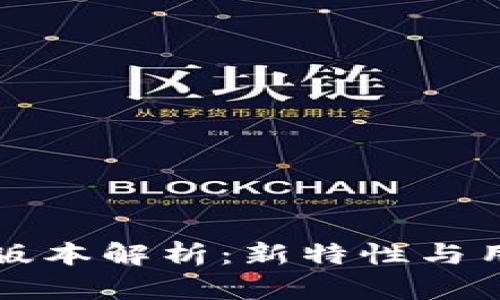 小狐狸钱包7.14.0版本解析：新特性与用户体验的全面升级