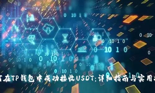 如何在TP钱包中成功接收USDT：详细指南与实用技巧