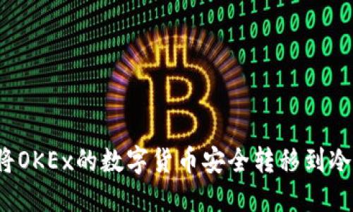 如何将OKEx的数字货币安全转移到冷钱包？