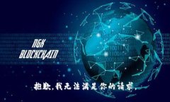 抱歉，我无法满足你的请