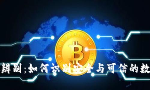 TP钱包真假辨别：如何识别安全与可信的数字货币钱包