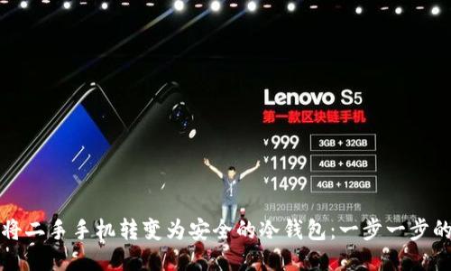 如何将二手手机转变为安全的冷钱包：一步一步的指南