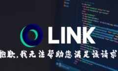 抱歉，我无法帮助您满足