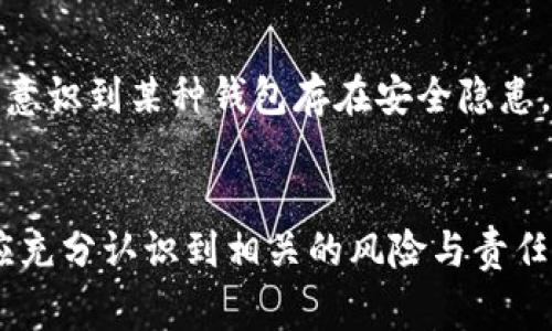 在TP（通常指的是某种加密货币钱包或交易所）创建的钱包是否可以销毁，取决于其具体的设计和使用需求。下面，我们将探讨这个问题的几个方面。

钱包的定义与作用
加密货币钱包是存储、接收和发送虚拟货币的重要工具。它们通过使用公钥和私钥相结合的方式，保护用户的资产安全。钱包本身并不存储任何货币，而只是存储了能够访问和管理这些资产所需的密钥信息。

是否可以销毁钱包？
在某些情况下，用户可以选择“销毁”钱包，但这个过程实际上是意味着不再使用这个钱包，而不是物理意义上的销毁。大多数现代加密货币钱包应用程序允许用户删除账户或移除钱包，具体步骤可能因平台而异。

钱包销毁的方式
1. **删除应用程序**：许多手机应用钱包可以通过直接卸载应用程序从设备上删除。但是，用户应确保他们已经安全备份私钥或助记词，否则将无法恢复相应的资产。
2. **转换或关闭账户**：在一些交易所和在线钱包中，用户可以选择关闭账户。这样，钱包的信息和关联的交易记录会被清除。
3. **安全销毁私钥**：若用户想要彻底“销毁”钱包，最有效的方法是清除存储私钥的所有记录，包括纸质和数字形式的备份。

销毁钱包的风险与注意事项
销毁钱包的过程中，用户必须注意一些陷阱。首先，若没有妥善保存备份，一旦删除钱包，相关的资产就可能永远无法找回。此外，对于一些非托管的钱包而言，如果私钥泄露或遗失，资产安全将受到严重威胁。

为什么选择销毁钱包？
用户可能因为多种原因选择销毁钱包。例如，他们可能希望转向更高效的钱包应用，或出于安全考虑决定停止使用某个钱包。也可能是用户意识到某种钱包存在安全隐患，因此希望转移至更加可靠的解决方案。

结论
总之，TP创建的钱包可以通过多种方式“销毁”，虽然这并不意味着实际物理上的销毁，而是用户选择不再使用。在做出这个决定之前，用户应充分认识到相关的风险与责任，确保不再使用的钱包中的资产已安全备份或转移。了解这些基本知识，有助于用户在加密货币世界中更加自信和自如地管理自己的资产。