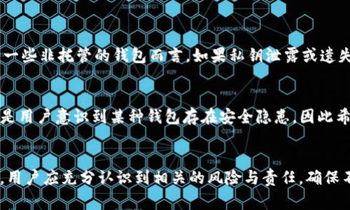 在TP（通常指的是某种加密货币钱包或交易所）创建的钱包是否可以销毁，取决于其具体的设计和使用需求。下面，我们将探讨这个问题的几个方面。

钱包的定义与作用
加密货币钱包是存储、接收和发送虚拟货币的重要工具。它们通过使用公钥和私钥相结合的方式，保护用户的资产安全。钱包本身并不存储任何货币，而只是存储了能够访问和管理这些资产所需的密钥信息。

是否可以销毁钱包？
在某些情况下，用户可以选择“销毁”钱包，但这个过程实际上是意味着不再使用这个钱包，而不是物理意义上的销毁。大多数现代加密货币钱包应用程序允许用户删除账户或移除钱包，具体步骤可能因平台而异。

钱包销毁的方式
1. **删除应用程序**：许多手机应用钱包可以通过直接卸载应用程序从设备上删除。但是，用户应确保他们已经安全备份私钥或助记词，否则将无法恢复相应的资产。
2. **转换或关闭账户**：在一些交易所和在线钱包中，用户可以选择关闭账户。这样，钱包的信息和关联的交易记录会被清除。
3. **安全销毁私钥**：若用户想要彻底“销毁”钱包，最有效的方法是清除存储私钥的所有记录，包括纸质和数字形式的备份。

销毁钱包的风险与注意事项
销毁钱包的过程中，用户必须注意一些陷阱。首先，若没有妥善保存备份，一旦删除钱包，相关的资产就可能永远无法找回。此外，对于一些非托管的钱包而言，如果私钥泄露或遗失，资产安全将受到严重威胁。

为什么选择销毁钱包？
用户可能因为多种原因选择销毁钱包。例如，他们可能希望转向更高效的钱包应用，或出于安全考虑决定停止使用某个钱包。也可能是用户意识到某种钱包存在安全隐患，因此希望转移至更加可靠的解决方案。

结论
总之，TP创建的钱包可以通过多种方式“销毁”，虽然这并不意味着实际物理上的销毁，而是用户选择不再使用。在做出这个决定之前，用户应充分认识到相关的风险与责任，确保不再使用的钱包中的资产已安全备份或转移。了解这些基本知识，有助于用户在加密货币世界中更加自信和自如地管理自己的资产。