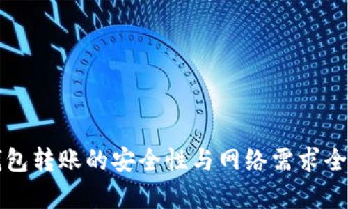 TP钱包转账的安全性与网络需求全解析