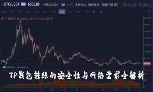 TP钱包转账的安全性与网络需求全解析