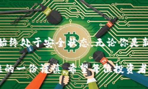   如何生成以太坊冷钱包：安全存储你的数字资产 / 

 guanjianci 以太坊冷钱包,冷钱包生成,区块链安全,数字资产存储 /guanjianci 

引言：以太坊与数字资产的安全性
在数字货币的世界中，以太坊无疑是备受瞩目的明星。作为第二大市值的加密货币平台，以太坊不仅提供了智能合约的功能，还吸引了大量开发者和投资者。而在这个数字资产日益增多的时代，如何安全地存储这些资产，变得尤为重要。冷钱包的出现便是为了满足这一需求。本文将深入探讨如何生成以太坊冷钱包，确保你的数字资产安全。

什么是以太坊冷钱包？
想要理解以太坊冷钱包，我们首先需要明白加密货币钱包的基本概念。简单来说，加密货币钱包是一种存储数字资产的工具，它可以是软件或硬件形式。冷钱包则是指不与互联网连接的钱包，这种方式大大降低了被黑客攻击的风险。

以太坊冷钱包的工作原理是通过生成私钥和公钥对的方式来实现资产的管理。私钥是拥有和转移资产的唯一凭证，而公钥则可以安全地分享给其他人，用于接收以太坊的操作。由于冷钱包不直接连接到互联网，黑客无法远程攻击，因此相对于热钱包（在线钱包），它提供了更高级别的安全性。

冷钱包的种类
冷钱包有多种形式，主要可以分为硬件冷钱包和纸钱包。硬件冷钱包如Ledger和Trezor，是专门设计的物理设备，具有极高的安全性。而纸钱包则是将你的公钥和私钥以QR码或文本的形式打印在纸上，虽说简单有效，但需妥当保存，避免丢失或损坏。

生成以太坊冷钱包的步骤
接下来，我们将详细介绍如何生成以太坊冷钱包。以硬件冷钱包为例，下面是简单易行的步骤：

h41. 选择硬件钱包/h4
首先，你需要选择一款合适的硬件钱包。市面上常见的有Ledger Nano S、Ledger Nano X和Trezor等。不同品牌、型号的硬件钱包会有不同的价格和功能需求。你可以根据自己的使用习惯和预算，选择最适合自己的。

h42. 购买硬件钱包/h4
确保从官方渠道或信誉良好的经销商处购买，避免买到假冒产品。收到硬件钱包后，请检查包装完整性和设备损坏情况。

h43. 设定钱包/h4
按照设备的说明书，将硬件钱包连接到电脑或移动设备，通常需要下载专用应用程序。随后，遵循安装向导选择语言、创建PIN码等步骤。此PIN码是你钱包的第一道保护，务必牢记。

h44. 生成助记词/h4
在步骤中，设备会生成一组助记词，通常为12个或24个单词。这是你的“恢复短语”，用来恢复钱包或重新访问数字资产。请将此短语记录下来，并存放在安全、私密的地方，切勿存储在联网设备上。

h45. 执行交易/h4
成功设定后，你可以通过硬件钱包软件进行以太坊的接收和发送。每当需要进行交易时，连接硬件钱包，输入PIN码，确认交易，确保资金的安全。

纸钱包的生成过程
除了硬件钱包，纸钱包同样是生成冷钱包的另一种方式。以下是生成以太坊纸钱包的具体步骤：

h41. 选择一个纸钱包生成器/h4
例如，推荐使用“WalletGenerator.net”或者“MyEtherWallet”这类公认的生成器。在使用这些工具之前，务必确保其官网链接安全，以防钓鱼网站的伪装。

h42. 断开互联网/h4
为了确保安全，强烈推荐在生成钱包时将设备断开互联网，这样可以避免被恶意软件攻击。使用离线计算机或设备进行生成，安全性最高。

h43. 生成密钥对/h4
访问选择的纸钱包生成器后，可以根据提示生成一对公钥和私钥。务必保持私钥的机密性，任何人获取私钥，都会导致你的数字资产面临风险。

h44. 打印并保存/h4
将生成的钥匙对打印出来，确保有清晰的QR码和字符展示。纸质版本一定要妥善保存，建议不放在易于泄露的地方，像家中常规的工具柜，最好使用防火的安全箱。

使用以太坊冷钱包的安全提醒
创建以太坊冷钱包后，确保使用时也要遵循一些安全原则。有以下几点可供参考：

h41. 定期备份/h4
不论是硬件钱包还是纸钱包，定期备份助记词或私钥是十分必要的。这可以确保在忘记PIN码或者设备损坏时，能够有效地恢复访问。

h42. 不轻易分享私钥/h4
私钥是存储数字资产的核心，绝对不要向任何人透露。任何要求你分享私钥的行为都很可能是诈骗。

h43. 及时更新固件/h4
如果使用的是硬件冷钱包，务必保持设备的固件更新，以免安全漏洞给你的资产安全带来威胁。

h44. 防范钓鱼网站/h4
每次访问钱包或生成器时，请确保输入的URL是正确的，特别是在通过搜索引擎或邮件链接访问时，保持警惕。

总结：安全存储，一切从“冷”开始
凭借以太坊冷钱包，用户可以高效、安全地管理自己的数字资产。冷钱包的生成过程虽然有一定的复杂度，但只要按照步骤操作，就能确保你的以太坊资产始终处于安全状态。无论你是新手还是老手，理解冷钱包的安全特性、生成过程和使用注意事项，都是非常值得投入时间的。

在这个快速变化的数字货币世界里，一定要对自己的资产保持清醒的认识。使用冷钱包来存储以太坊，不仅是对数字资产的一种保护，更是对未来不确定性的一份谨慎。希望每位投资者都能通过冷钱包的使用，安心体验以太坊的魅力。