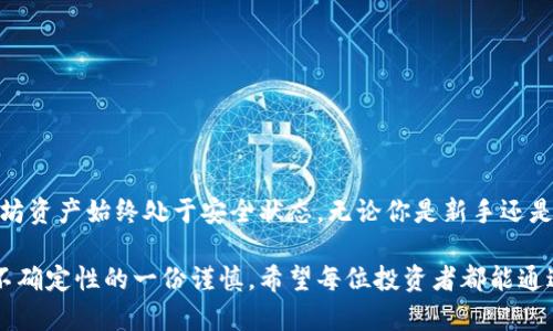   如何生成以太坊冷钱包：安全存储你的数字资产 / 

 guanjianci 以太坊冷钱包,冷钱包生成,区块链安全,数字资产存储 /guanjianci 

引言：以太坊与数字资产的安全性
在数字货币的世界中，以太坊无疑是备受瞩目的明星。作为第二大市值的加密货币平台，以太坊不仅提供了智能合约的功能，还吸引了大量开发者和投资者。而在这个数字资产日益增多的时代，如何安全地存储这些资产，变得尤为重要。冷钱包的出现便是为了满足这一需求。本文将深入探讨如何生成以太坊冷钱包，确保你的数字资产安全。

什么是以太坊冷钱包？
想要理解以太坊冷钱包，我们首先需要明白加密货币钱包的基本概念。简单来说，加密货币钱包是一种存储数字资产的工具，它可以是软件或硬件形式。冷钱包则是指不与互联网连接的钱包，这种方式大大降低了被黑客攻击的风险。

以太坊冷钱包的工作原理是通过生成私钥和公钥对的方式来实现资产的管理。私钥是拥有和转移资产的唯一凭证，而公钥则可以安全地分享给其他人，用于接收以太坊的操作。由于冷钱包不直接连接到互联网，黑客无法远程攻击，因此相对于热钱包（在线钱包），它提供了更高级别的安全性。

冷钱包的种类
冷钱包有多种形式，主要可以分为硬件冷钱包和纸钱包。硬件冷钱包如Ledger和Trezor，是专门设计的物理设备，具有极高的安全性。而纸钱包则是将你的公钥和私钥以QR码或文本的形式打印在纸上，虽说简单有效，但需妥当保存，避免丢失或损坏。

生成以太坊冷钱包的步骤
接下来，我们将详细介绍如何生成以太坊冷钱包。以硬件冷钱包为例，下面是简单易行的步骤：

h41. 选择硬件钱包/h4
首先，你需要选择一款合适的硬件钱包。市面上常见的有Ledger Nano S、Ledger Nano X和Trezor等。不同品牌、型号的硬件钱包会有不同的价格和功能需求。你可以根据自己的使用习惯和预算，选择最适合自己的。

h42. 购买硬件钱包/h4
确保从官方渠道或信誉良好的经销商处购买，避免买到假冒产品。收到硬件钱包后，请检查包装完整性和设备损坏情况。

h43. 设定钱包/h4
按照设备的说明书，将硬件钱包连接到电脑或移动设备，通常需要下载专用应用程序。随后，遵循安装向导选择语言、创建PIN码等步骤。此PIN码是你钱包的第一道保护，务必牢记。

h44. 生成助记词/h4
在步骤中，设备会生成一组助记词，通常为12个或24个单词。这是你的“恢复短语”，用来恢复钱包或重新访问数字资产。请将此短语记录下来，并存放在安全、私密的地方，切勿存储在联网设备上。

h45. 执行交易/h4
成功设定后，你可以通过硬件钱包软件进行以太坊的接收和发送。每当需要进行交易时，连接硬件钱包，输入PIN码，确认交易，确保资金的安全。

纸钱包的生成过程
除了硬件钱包，纸钱包同样是生成冷钱包的另一种方式。以下是生成以太坊纸钱包的具体步骤：

h41. 选择一个纸钱包生成器/h4
例如，推荐使用“WalletGenerator.net”或者“MyEtherWallet”这类公认的生成器。在使用这些工具之前，务必确保其官网链接安全，以防钓鱼网站的伪装。

h42. 断开互联网/h4
为了确保安全，强烈推荐在生成钱包时将设备断开互联网，这样可以避免被恶意软件攻击。使用离线计算机或设备进行生成，安全性最高。

h43. 生成密钥对/h4
访问选择的纸钱包生成器后，可以根据提示生成一对公钥和私钥。务必保持私钥的机密性，任何人获取私钥，都会导致你的数字资产面临风险。

h44. 打印并保存/h4
将生成的钥匙对打印出来，确保有清晰的QR码和字符展示。纸质版本一定要妥善保存，建议不放在易于泄露的地方，像家中常规的工具柜，最好使用防火的安全箱。

使用以太坊冷钱包的安全提醒
创建以太坊冷钱包后，确保使用时也要遵循一些安全原则。有以下几点可供参考：

h41. 定期备份/h4
不论是硬件钱包还是纸钱包，定期备份助记词或私钥是十分必要的。这可以确保在忘记PIN码或者设备损坏时，能够有效地恢复访问。

h42. 不轻易分享私钥/h4
私钥是存储数字资产的核心，绝对不要向任何人透露。任何要求你分享私钥的行为都很可能是诈骗。

h43. 及时更新固件/h4
如果使用的是硬件冷钱包，务必保持设备的固件更新，以免安全漏洞给你的资产安全带来威胁。

h44. 防范钓鱼网站/h4
每次访问钱包或生成器时，请确保输入的URL是正确的，特别是在通过搜索引擎或邮件链接访问时，保持警惕。

总结：安全存储，一切从“冷”开始
凭借以太坊冷钱包，用户可以高效、安全地管理自己的数字资产。冷钱包的生成过程虽然有一定的复杂度，但只要按照步骤操作，就能确保你的以太坊资产始终处于安全状态。无论你是新手还是老手，理解冷钱包的安全特性、生成过程和使用注意事项，都是非常值得投入时间的。

在这个快速变化的数字货币世界里，一定要对自己的资产保持清醒的认识。使用冷钱包来存储以太坊，不仅是对数字资产的一种保护，更是对未来不确定性的一份谨慎。希望每位投资者都能通过冷钱包的使用，安心体验以太坊的魅力。